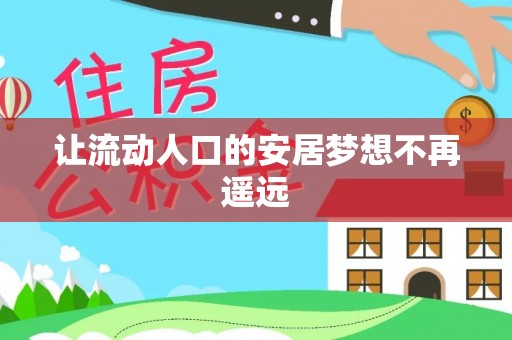 双牌让流动人口的安居梦想不再遥远