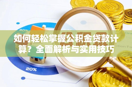 双牌如何轻松掌握公积金贷款计算？全面解析与实用技巧