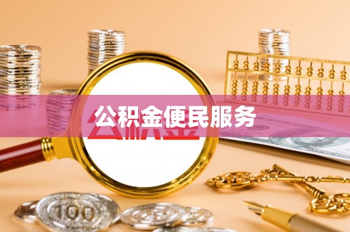 双牌公积金便民服务