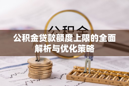 双牌公积金贷款额度上限的全面解析与优化策略