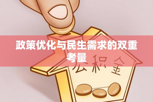 双牌政策优化与民生需求的双重考量