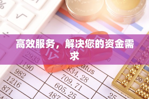 双牌高效服务，解决您的资金需求