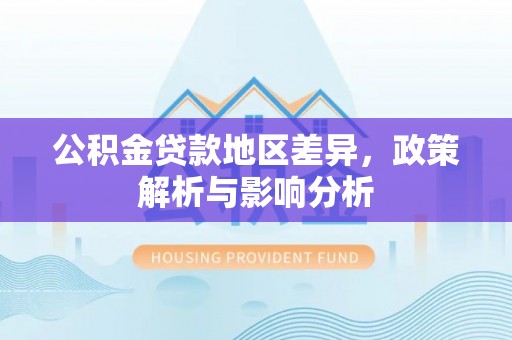 双牌公积金贷款地区差异，政策解析与影响分析