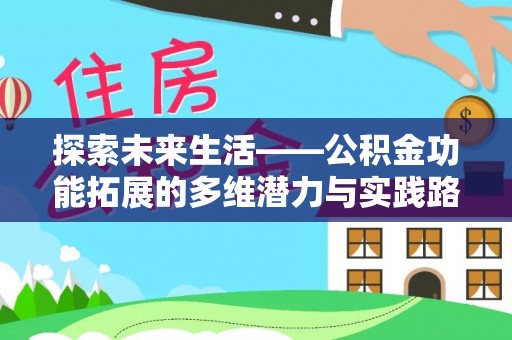 双牌探索未来生活——公积金功能拓展的多维潜力与实践路径