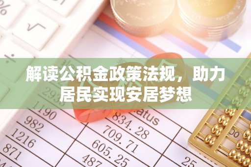 双牌解读公积金政策法规，助力居民实现安居梦想