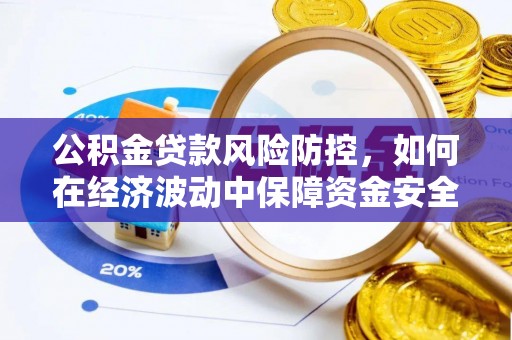 双牌公积金贷款风险防控，如何在经济波动中保障资金安全