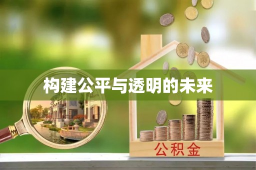双牌构建公平与透明的未来