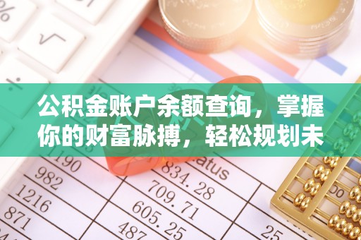 双牌公积金账户余额查询，掌握你的财富脉搏，轻松规划未来