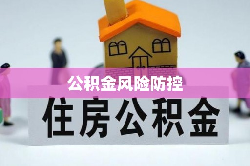 双牌公积金风险防控