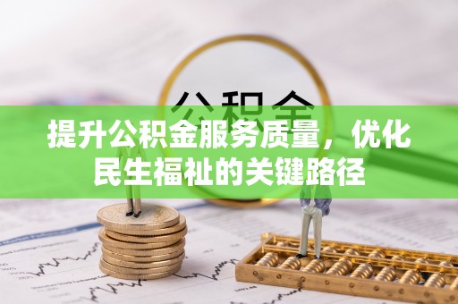 双牌提升公积金服务质量，优化民生福祉的关键路径