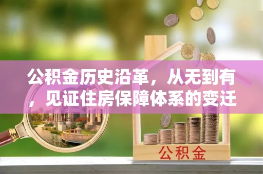 双牌公积金历史沿革，从无到有，见证住房保障体系的变迁