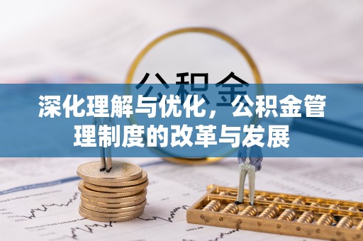 双牌深化理解与优化，公积金管理制度的改革与发展