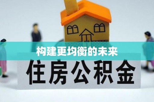 双牌构建更均衡的未来