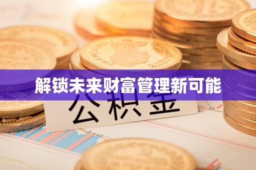 双牌解锁未来财富管理新可能