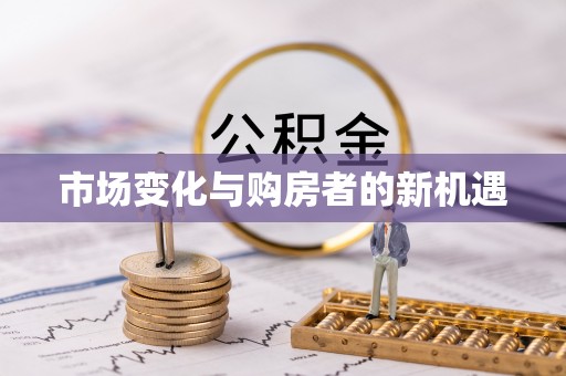双牌市场变化与购房者的新机遇