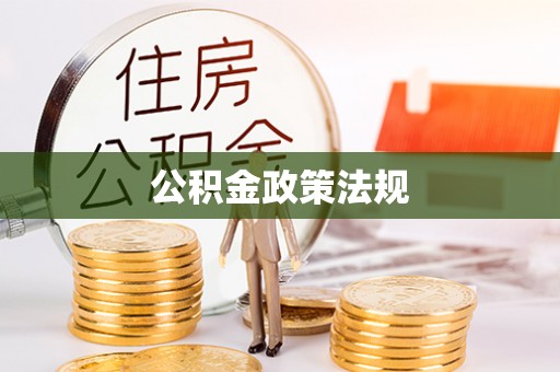 双牌公积金政策法规