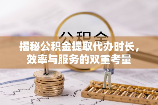 双牌揭秘公积金提取代办时长，效率与服务的双重考量