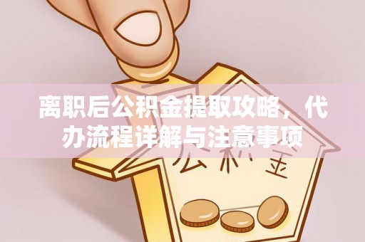 双牌离职后公积金提取攻略，代办流程详解与注意事项