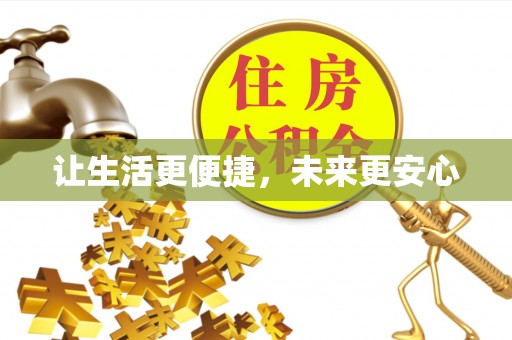 双牌让生活更便捷，未来更安心