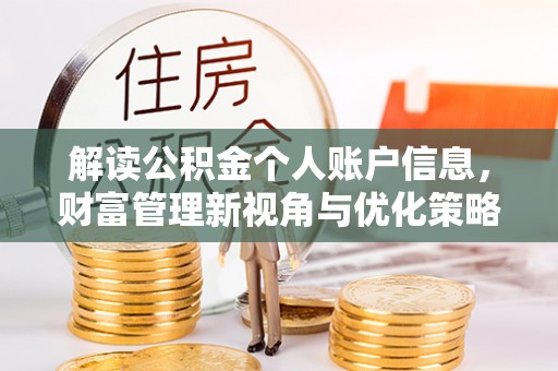 双牌解读公积金个人账户信息，财富管理新视角与优化策略