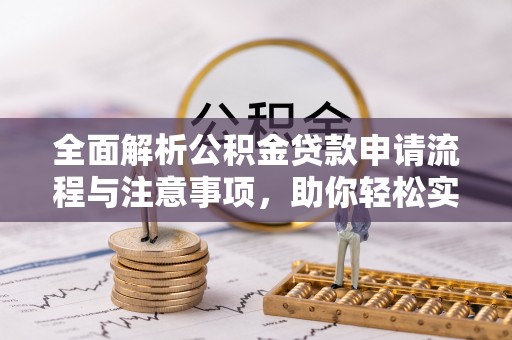 双牌全面解析公积金贷款申请流程与注意事项，助你轻松实现购房梦想