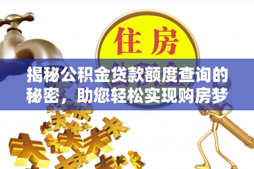 双牌揭秘公积金贷款额度查询的秘密，助您轻松实现购房梦想