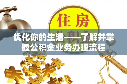 双牌优化你的生活——了解并掌握公积金业务办理流程