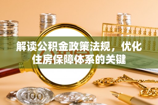 双牌解读公积金政策法规，优化住房保障体系的关键