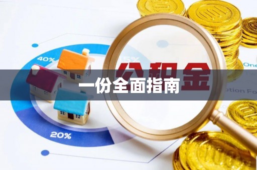 双牌一份全面指南