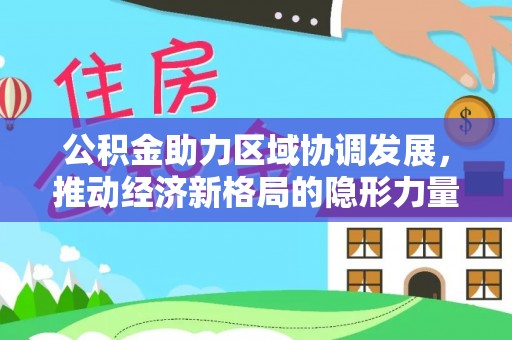 双牌公积金助力区域协调发展，推动经济新格局的隐形力量