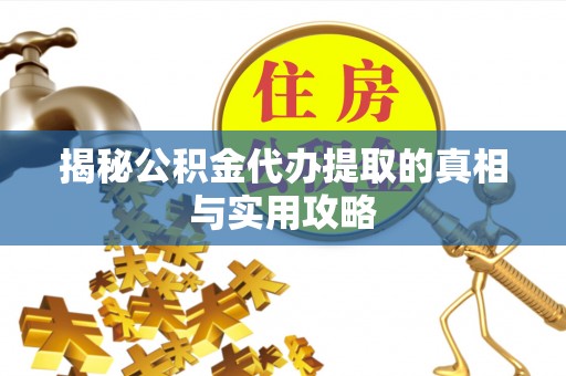 双牌揭秘公积金代办提取的真相与实用攻略