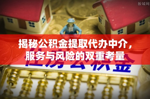 双牌揭秘公积金提取代办中介，服务与风险的双重考量