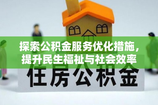 双牌探索公积金服务优化措施，提升民生福祉与社会效率