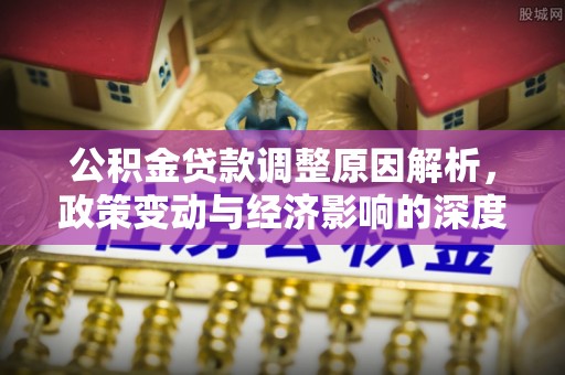 双牌公积金贷款调整原因解析，政策变动与经济影响的深度探讨