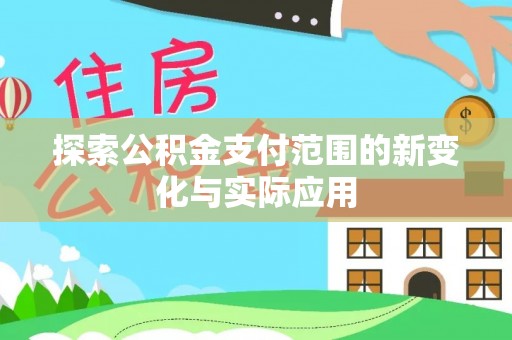 双牌探索公积金支付范围的新变化与实际应用