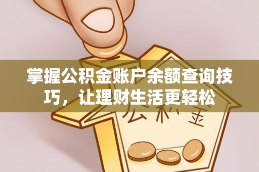 双牌掌握公积金账户余额查询技巧，让理财生活更轻松