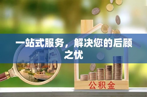 双牌一站式服务，解决您的后顾之忧
