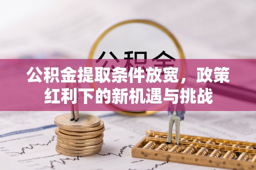 双牌公积金提取条件放宽，政策红利下的新机遇与挑战