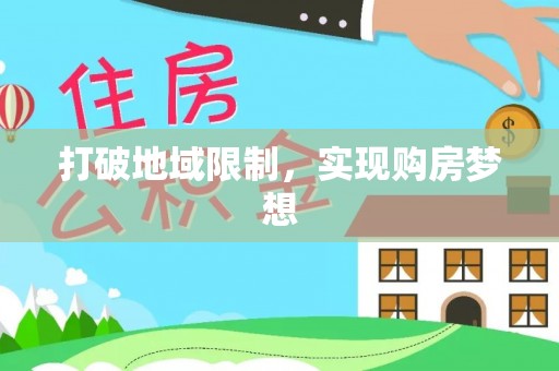 双牌打破地域限制，实现购房梦想