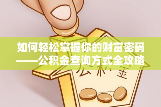 双牌如何轻松掌握你的财富密码——公积金查询方式全攻略