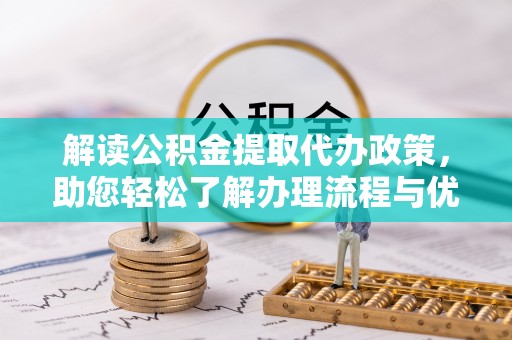 双牌解读公积金提取代办政策，助您轻松了解办理流程与优势