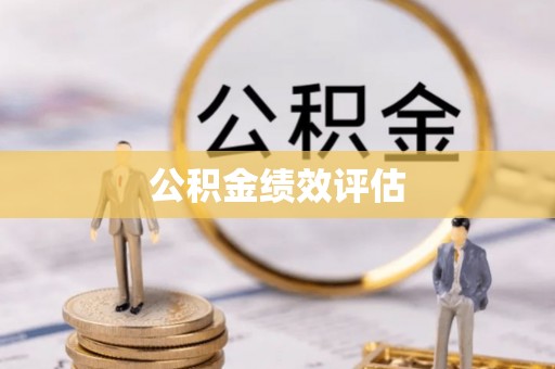 双牌公积金绩效评估
