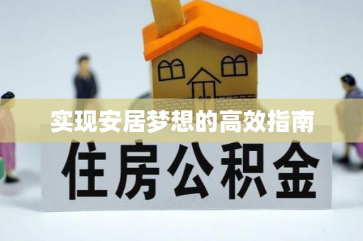 双牌实现安居梦想的高效指南