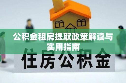 双牌公积金租房提取政策解读与实用指南