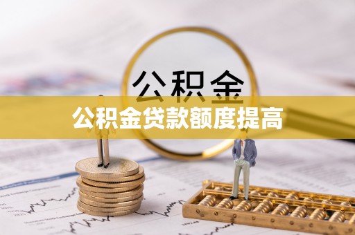双牌公积金贷款额度提高