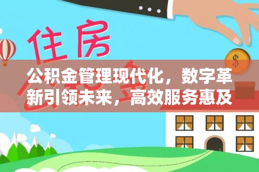 双牌公积金管理现代化，数字革新引领未来，高效服务惠及民生