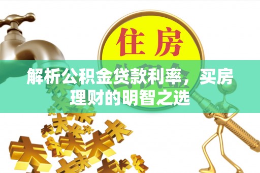 双牌解析公积金贷款利率，买房理财的明智之选