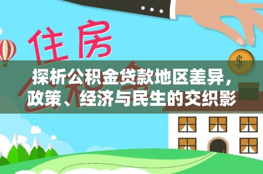 双牌探析公积金贷款地区差异，政策、经济与民生的交织影响