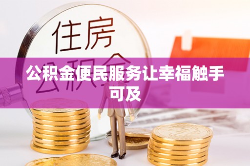 双牌公积金便民服务让幸福触手可及