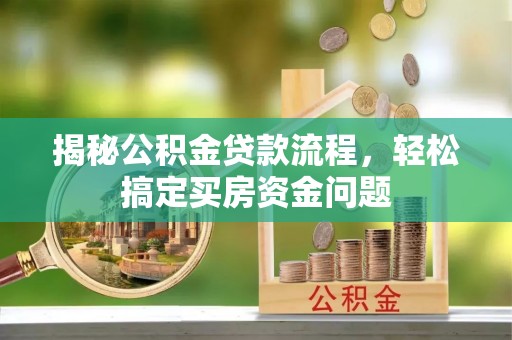 双牌揭秘公积金贷款流程，轻松搞定买房资金问题